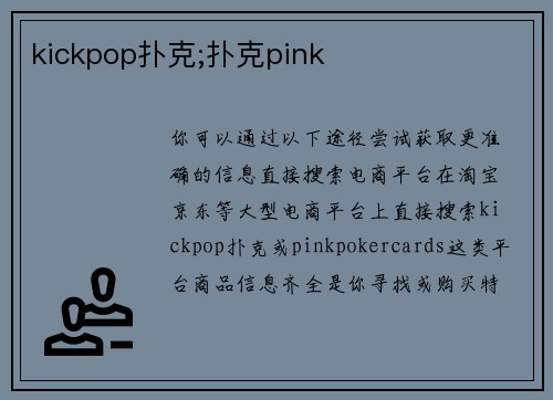 kickpop扑克;扑克pink