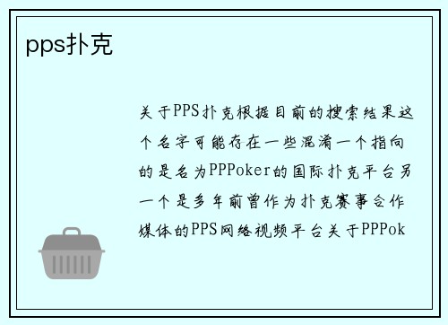 pps扑克