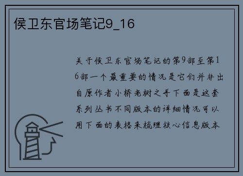 侯卫东官场笔记9_16
