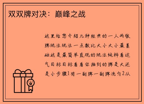 双双牌对决：巅峰之战