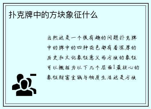 扑克牌中的方块象征什么