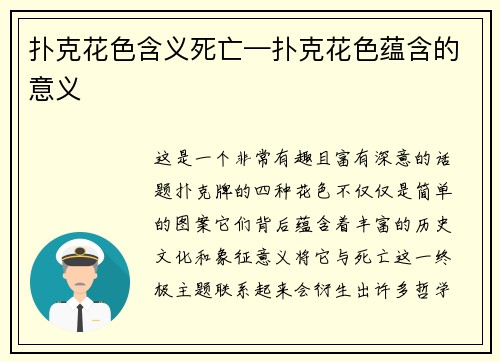 扑克花色含义死亡—扑克花色蕴含的意义