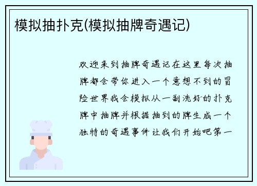 模拟抽扑克(模拟抽牌奇遇记)