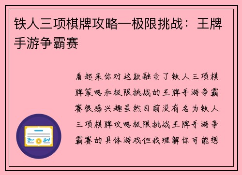 铁人三项棋牌攻略—极限挑战：王牌手游争霸赛