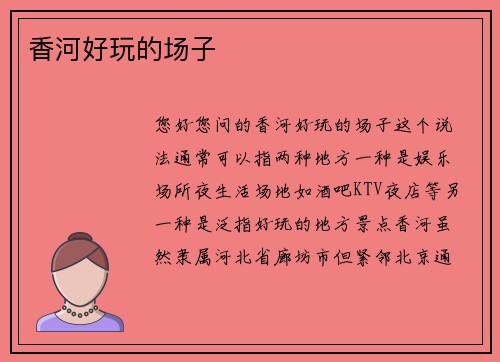 香河好玩的场子