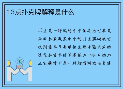 13点扑克牌解释是什么